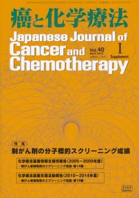 癌と化学療法 vol.40 Supplement 1