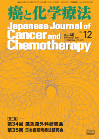 癌と化学療法 2013年11月号増刊号