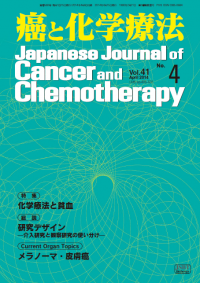 癌と化学療法 2014年4月号