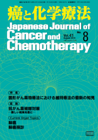 癌と化学療法 2014年8月号