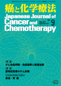 癌と化学療法 41/9 2014年9月号