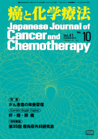癌と化学療法 41/10 2014年10月号
