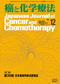 癌と化学療法 2014年11月増刊号