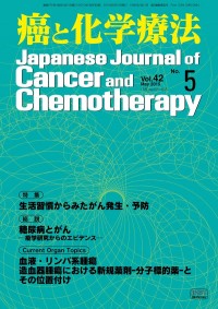 癌と化学療法 2015年5月号