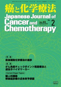 癌と化学療法 43/1 2016年1月号