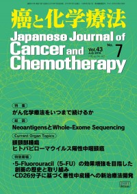 癌と化学療法 43/7 2016年7月号