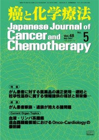 癌と化学療法 48/5 2021年5月号 | 癌と化学療法社