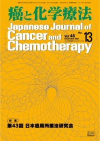 癌と化学療法 48/13 2021年12月増刊号