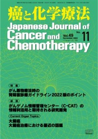 癌と化学療法 2022年11月号