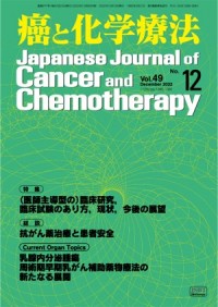 癌と化学療法 2022年12月号