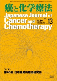 癌と化学療法 50/13 2023年12月増刊号