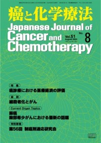 癌と化学療法 51/8 2024年8月号