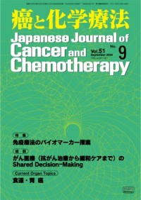 癌と化学療法 51/9 2024年9月号