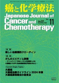 癌と化学療法 51/11 2024年11月号