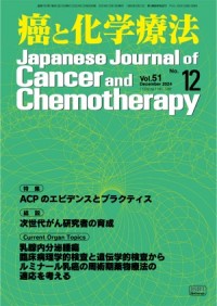 癌と化学療法 51/12 2024年12月号