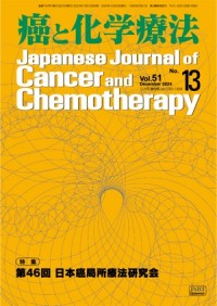 癌と化学療法 51/13 2024年12月増刊号