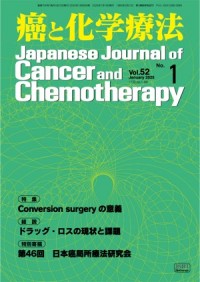 癌と化学療法 52/1 2025年1月号