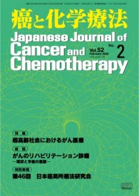 癌と化学療法 2025年2月号