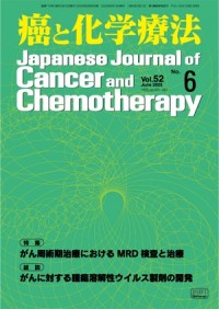 癌と化学療法 52/6 2025年6月号