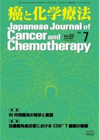 癌と化学療法 52/7 2025年7月号