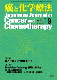 癌と化学療法 2025年9月号
