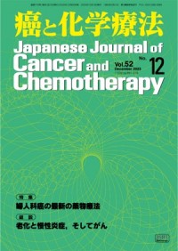 癌と化学療法 52/12 2025年12月号