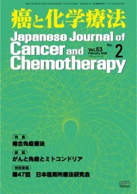 癌と化学療法 53/2 2026年2月号 癌と化学療法 53/2 2026年2月号