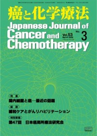 癌と化学療法 53/3 2026年3月号 癌と化学療法 53/3 2026年3月号