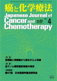 癌と化学療法社