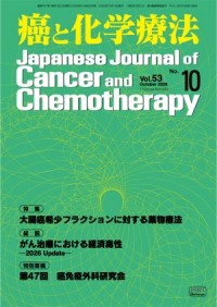 癌と化学療法 53/10 2026年10月号