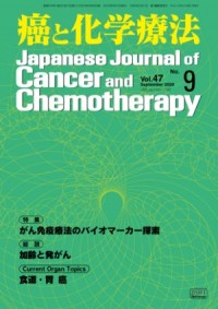 癌と化学療法 2020年9月号