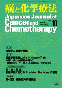 癌と化学療法 51/10 2024年10月号