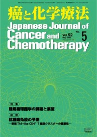 癌と化学療法 52/5 2025年5月号