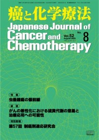 癌と化学療法 52/8 2025年8月号
