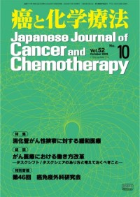 癌と化学療法 52/10 2025年10月号
