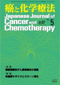 癌と化学療法 53/5 2026年5月号
