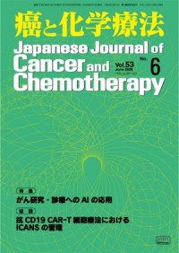 癌と化学療法 53/6 2026年6月号