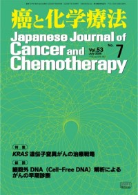 癌と化学療法 53/7 2026年7月号