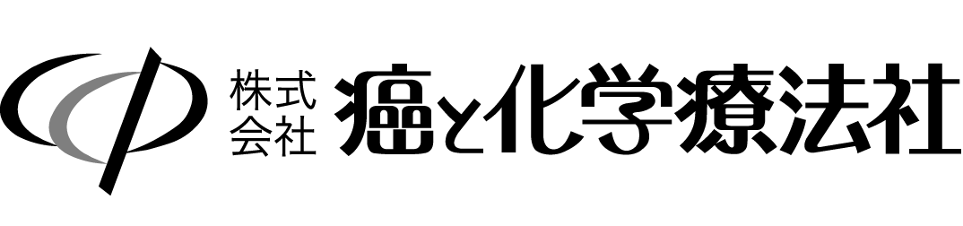 株式会社癌と化学療法社